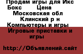 Продам игры для Икс Бокс 360 › Цена ­ 2 000 - Московская обл., Клинский р-н Компьютеры и игры » Игровые приставки и игры   